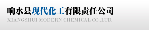 響水縣現代化工有限責任公司